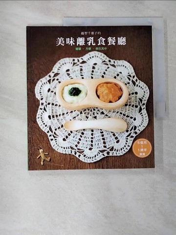 【書寶二手書T2／保健_T3M】越智千惠子的美味離乳食餐廳_越智千惠子