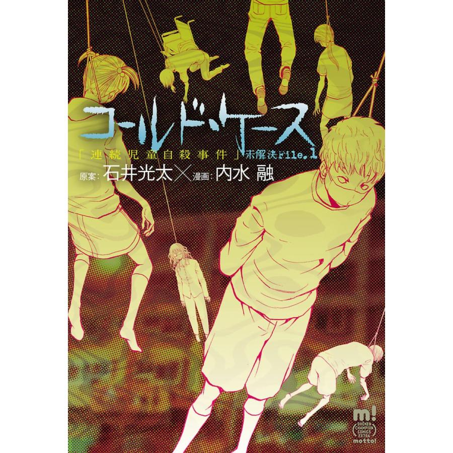 コールド・ケース 未解決File.1「連続児童自殺事件」 電子書籍版   漫画:内水融 原案:石井光太