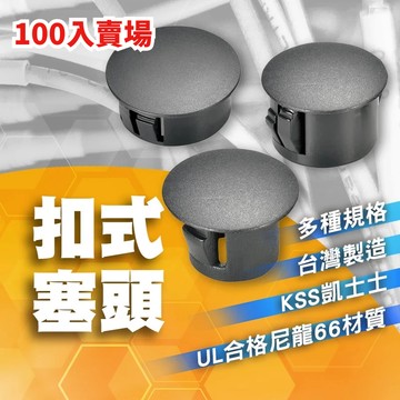 100入 凱士士 KSS 扣式塞頭 防塵塞孔塞頭 防塵蓋 修飾鑽孔洞 HP-8 HP-15 HP-19 HP-25 BK