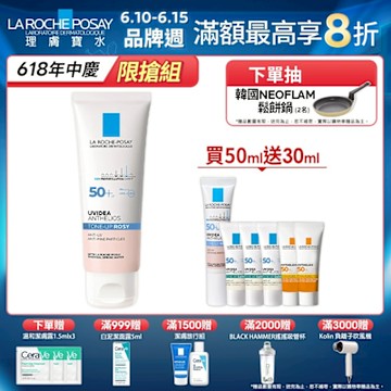 理膚寶水 全護清透亮顏防曬隔離乳(瑰蜜霜) 50ml 特談優惠組