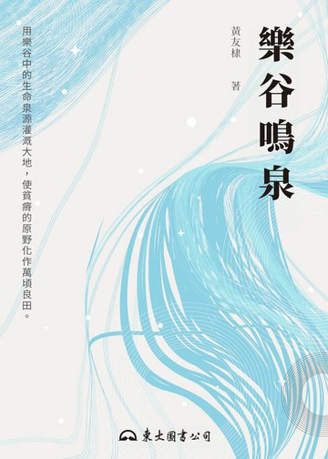 【電子書】樂谷鳴泉