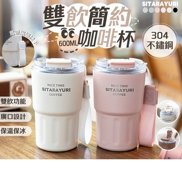 隔日到貨 咖啡杯 雙飲咖啡杯 超商咖啡杯 304不鏽鋼 隨行杯 防漏咖啡杯 保溫咖啡杯 SITARAYURI