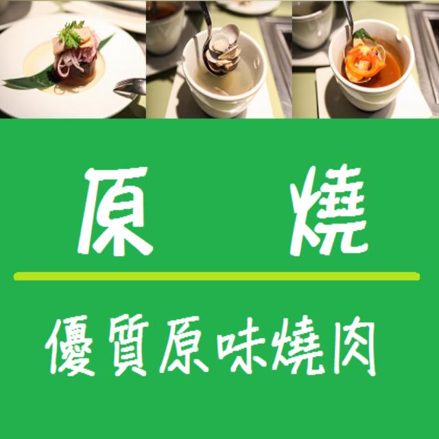 【全台通用】王品集團-原燒餐券4張組