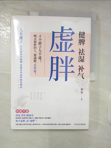 【書寶二手書T6／醫療_E5Y】虛胖（簡體書）_翟煦