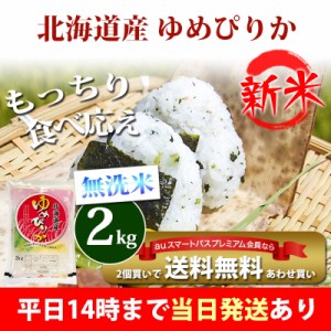 新米 米 無洗米 2kg 北海道産 ゆめぴりか 1等米 令和5年産 お米 2kg プレミアム特典 あわせ買い 送料無料 北海道・沖縄配送不可 即日発送