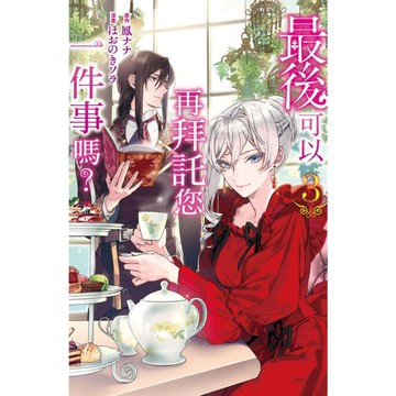 最後可以再拜託您一件事嗎？(3)