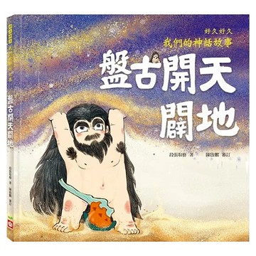 幼福文化 好久好久 我們的神話故事 Set 6冊，附贈空白精裝繪本  段張取藝