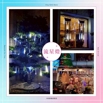 LED流星燈-綜，聖誕燈/LED燈/燈串/串燈/流星雨燈/裝飾燈/樹燈/造型燈/冰柱燈/窗簾燈，X射線【X140033】
