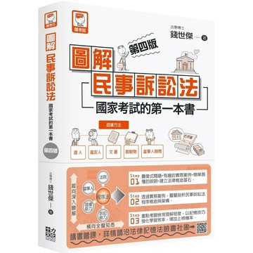 【全新】●圖解民事訴訟法：國家考試的第一本書（第四版）_愛閱讀養生_十力