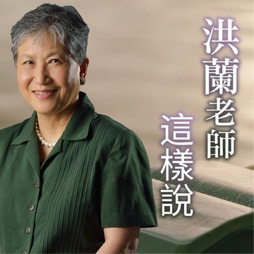 【有聲書】洪蘭老師這樣說