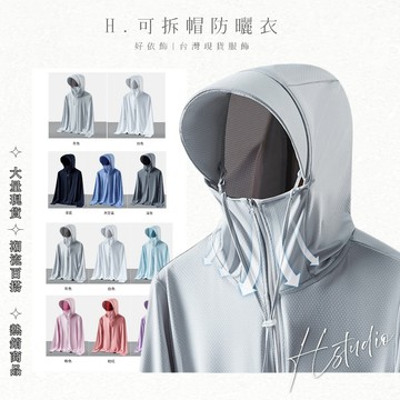 【好依飾 H.studio】防曬衣 透氣外套 夏季新款 防曬 防紫外線 大檐帽 冰感 男女防曬衣 防曬服 釣魚服 夏季外