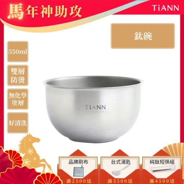 TiANN 鈦安純鈦餐具 550ml 雙層鈦碗／隔熱碗(快)