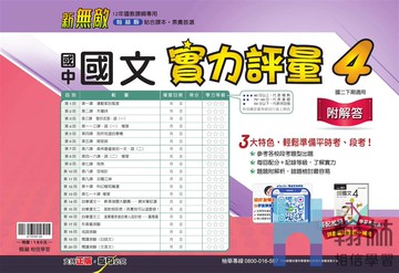 實力評量國文4