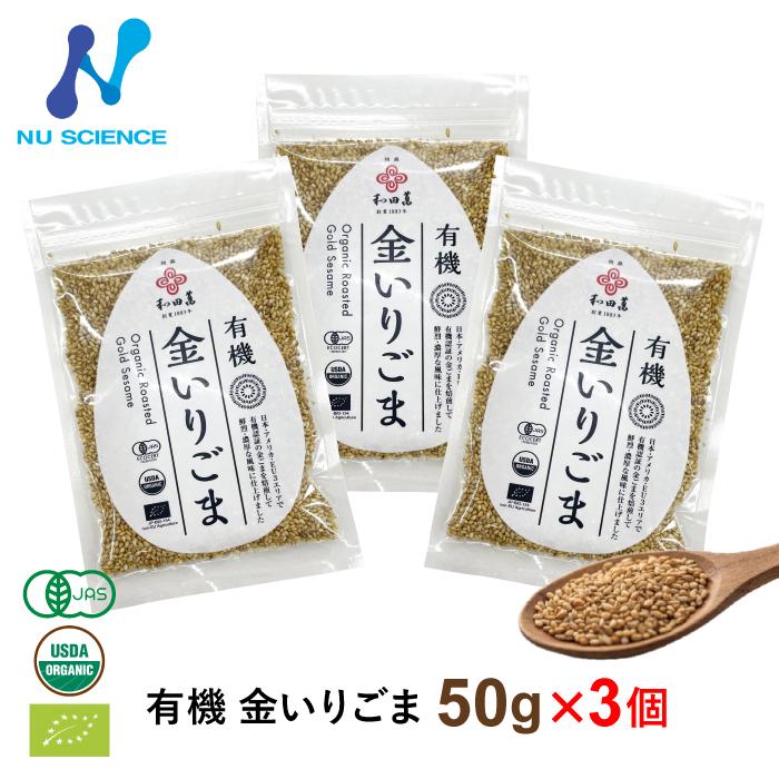 ニューサイエンス社　有機 金いりごま　50ｇ　×3個