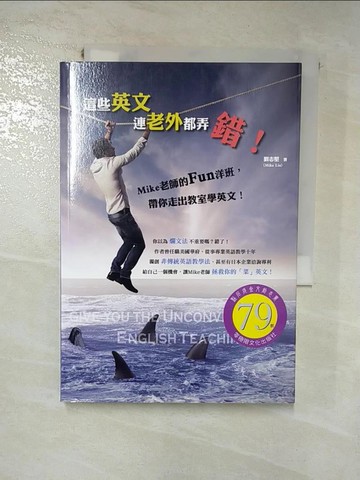 【書寶二手書T2／語言學習_HTC】這些英文連老外都弄錯_劉志堅(Mike Liu)