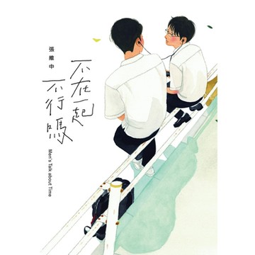 不在一起不行嗎？（二版）_Readmoo 讀墨電子書