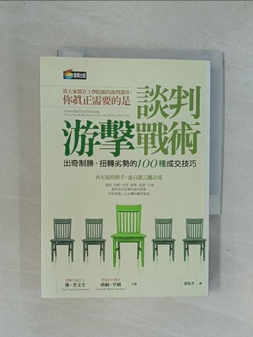 【書寶二手書T1／溝通_YDS】談判游擊戰術：出奇制勝、扭轉劣勢的100種成交技巧_傑．李文生、唐納．亨頓, 黃怡芳