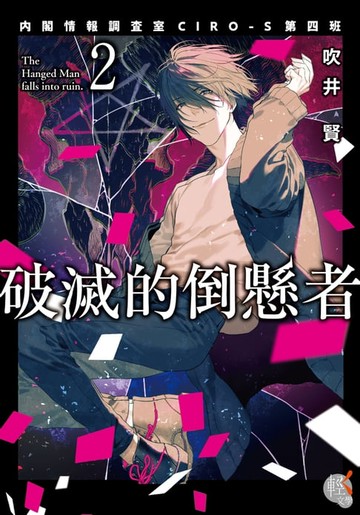 【電子書】破滅的倒懸者 (2)