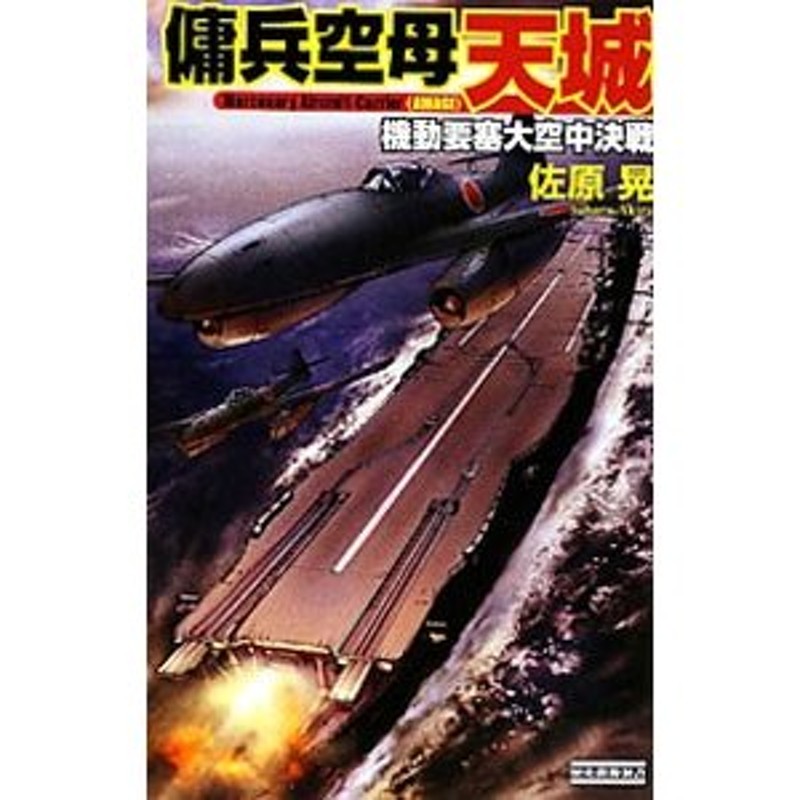 瞬撃の巨龍 最強戦艦決戦エスピリトゥサント１９４３/学研パブリッシング/内田弘樹