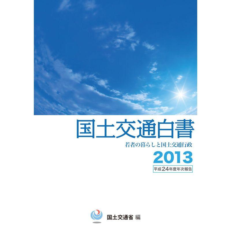 国土交通白書〈2013〉平成24年度年次報告