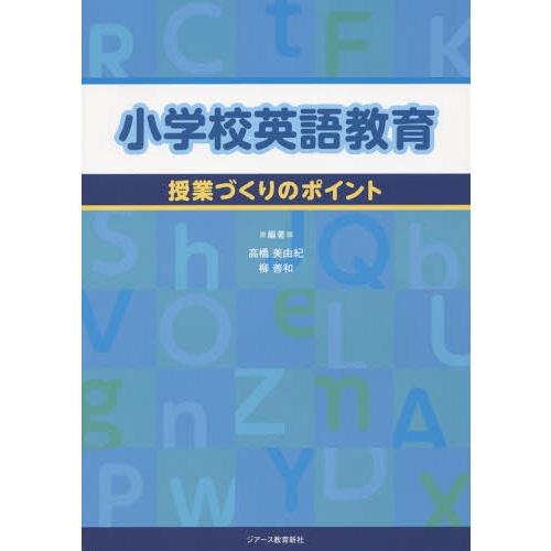 小学校英語教育 授業づくりのポイント