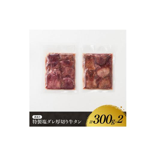 ふるさと納税 宮崎県 川南町 特製塩だれ！ 厚切り 牛タン 600g【 肉 牛肉 牛たん たん 厚切り 塩ダレ 塩だれ タン 味付き BBQ 焼肉 焼き肉 焼くだけ…