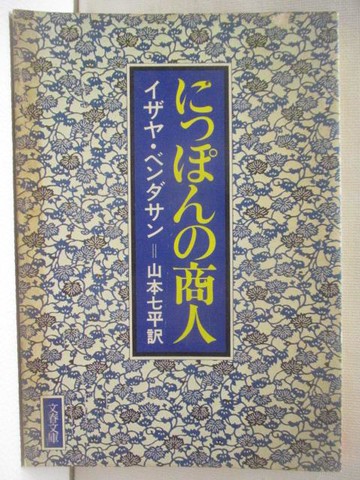 【書寶二手書T8／政治_ASU】?????商人_山本七平?_文庫_日文
