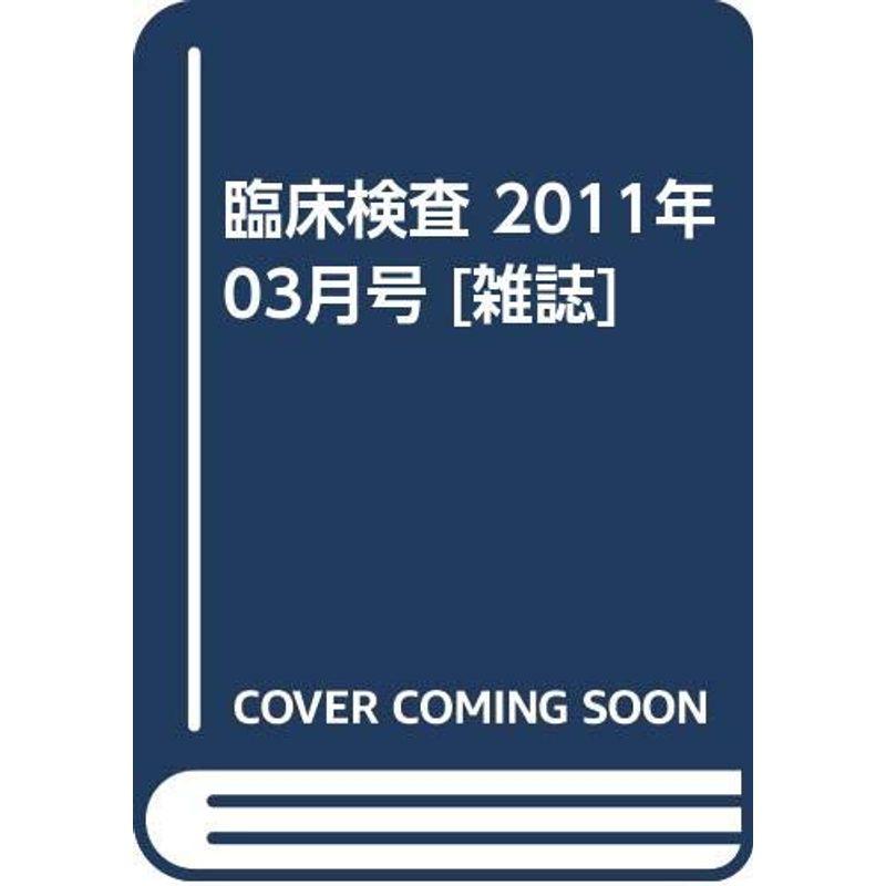 臨床検査 2011年 03月号 雑誌