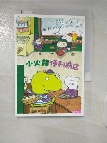 【書寶二手書T1／兒童文學_CVM】小火龍便利商店_哲也