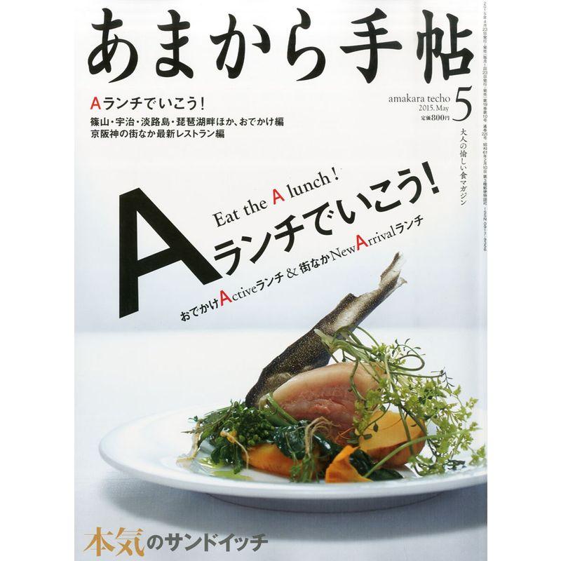 あまから手帖 2015年 05 月号 雑誌