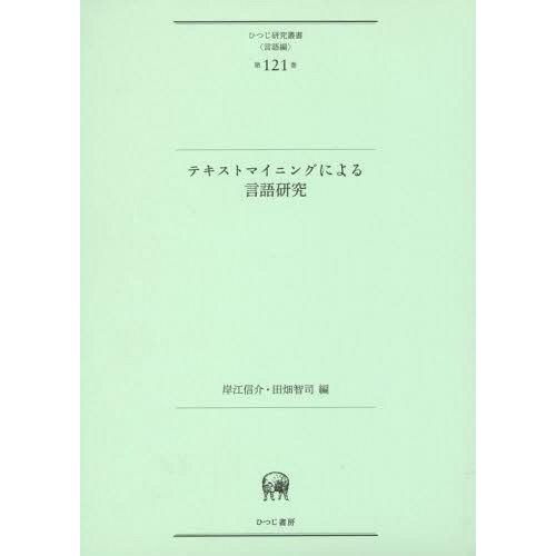 テキストマイニングによる言語研究