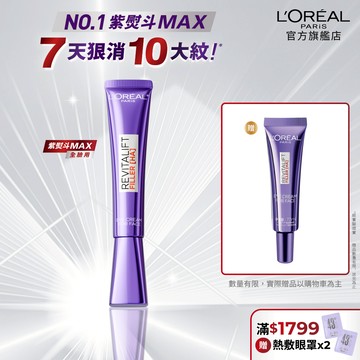 巴黎萊雅 全新升級!玻尿酸眼霜級撫紋精華霜MAX 30ml+贈品 | 官方旗艦店 紫熨斗3.0 眼霜 黑眼圈眼霜