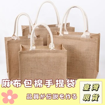 🔥最低價の現貨🔥棉麻袋 棉麻手提袋 購物袋 DIY麻布袋 無印風手提袋 禮品袋 黃麻購物袋 亞麻購物袋 環保無味 收納袋
