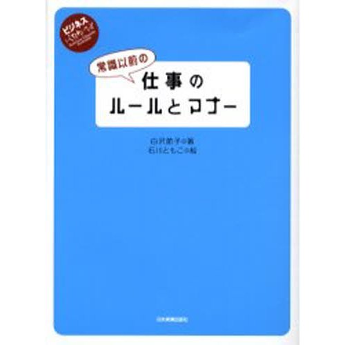 常識以前の仕事のルールとマナー