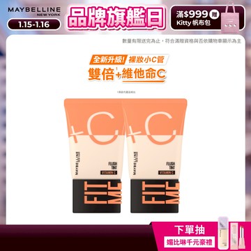 媚比琳 FIT ME水啵啵裸妝乳 (2入組) | 官方旗艦店