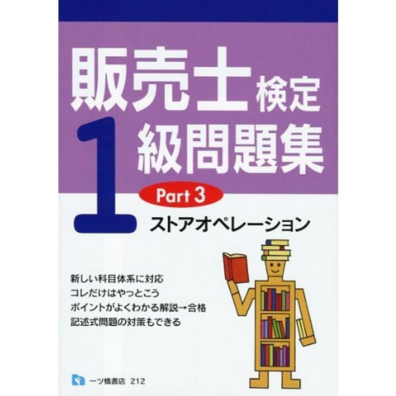 販売士検定1級問題集 Part3 ストアオペレーション