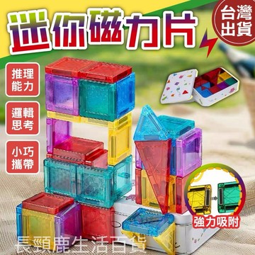 【現貨🔥免運費】口袋磁力片 小糖果磁力片 迷你磁力片 磁力片 攜帶式磁力片 糖果小磁片 小磁片