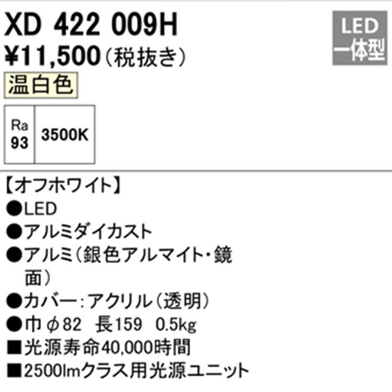 XD422009H】オーデリック ダウンライト(M形) PLUGGED シリーズ 交換用