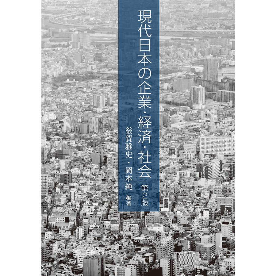 現代日本の企業・経済・社会