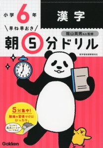 早ね早おき 朝5分ドリル 小学6年 漢字