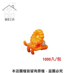 橘色嫁接夾(蘭花夾.固定夾)-(迷你)1000入/包