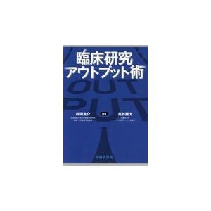 臨床研究アウトプット術