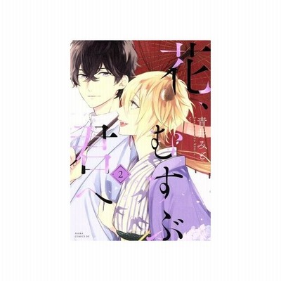 花 むすぶ君へ 1 青井みと 通販 Lineポイント最大get Lineショッピング