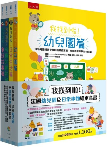 我找到啦！法國幼兒園及日常事物繪本套書(共四冊)：從幼兒園、日常生活、有趣的動物、童話故事各種情境中找出隱藏的東西，學會觀察和專注（附注音） (1版) 特奧多拉‧奧普雷亞,古維,羅曼‧蓋亞,奧莉維亞‧柯斯諾 2025