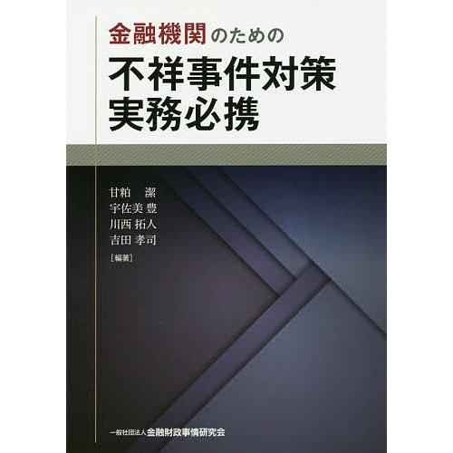 金融機関のための不祥事件対策実務必携 甘粕潔 宇佐美豊 川西拓人