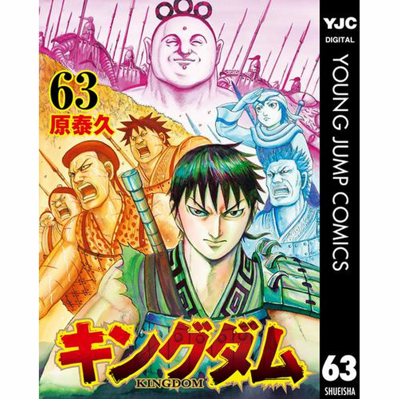新入荷 キングダム 63冊セット 青年 Labelians Fr