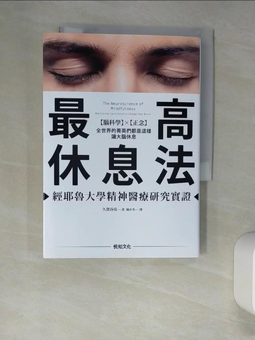 【書寶二手書T4／財經企管_XLS】最高休息法-全世界的菁英們都是這樣讓大腦休息…_久賀谷亮