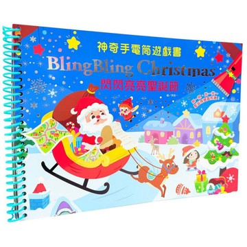 幼福 神奇手電筒遊戲書：Bling Bling Christmas 閃閃亮亮聖誕節
