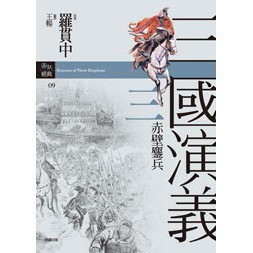 三國演義三‧赤壁鏖兵