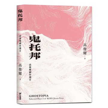 鬼托邦【高俊耀劇作選Ⅱ】